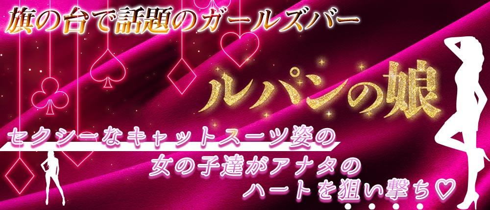 【旗の台駅】GirlsBar ルパンの娘(ルパンノムスメ)