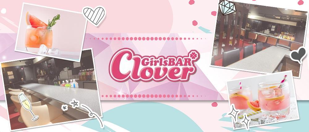 GirlsBar Clover(クローバー)