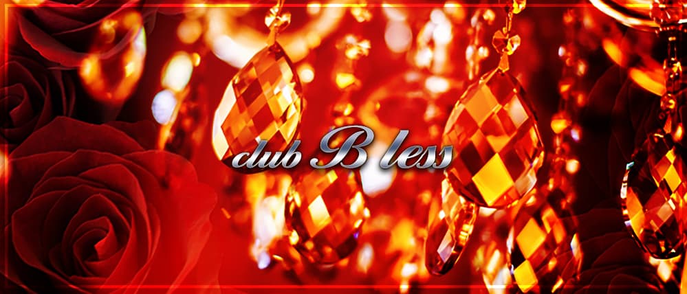 club B less (ブレス)
