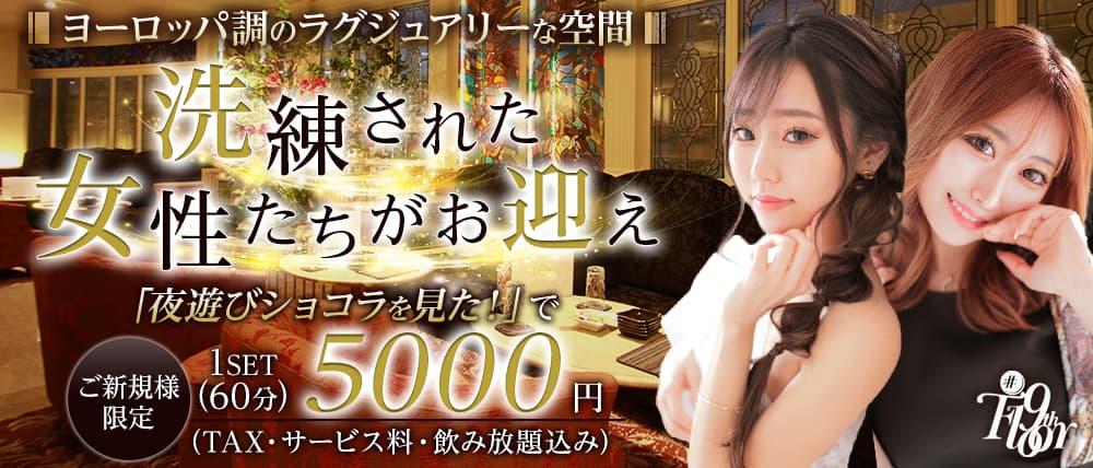 札幌#9TH FLOOR(ナインスフロア)