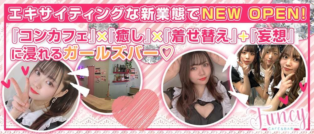 cafe&bar Funcy(ファンシー)