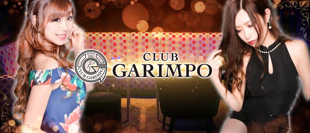 CLUB GARIMPO(ガリンポ) (錦糸町キャバクラ) - メイン画像