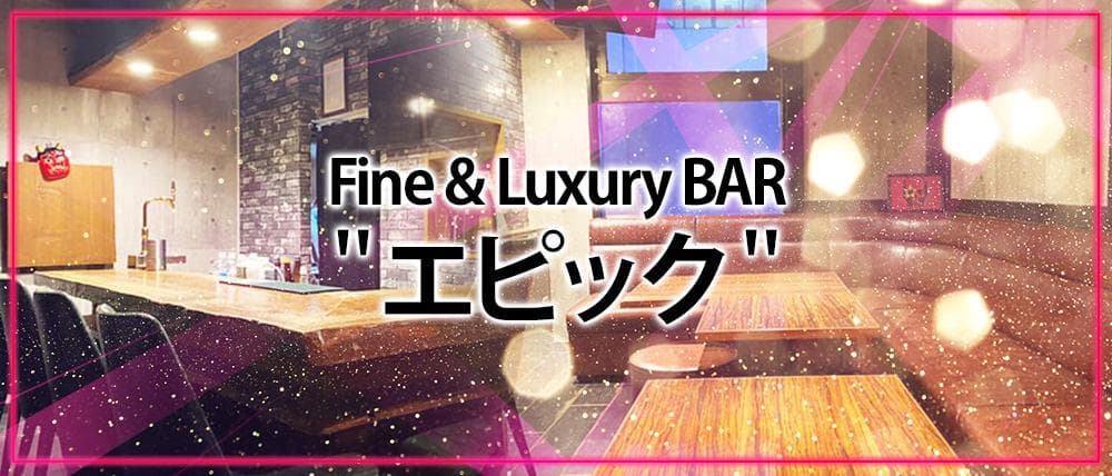 Fine&Luxury BAR エピック