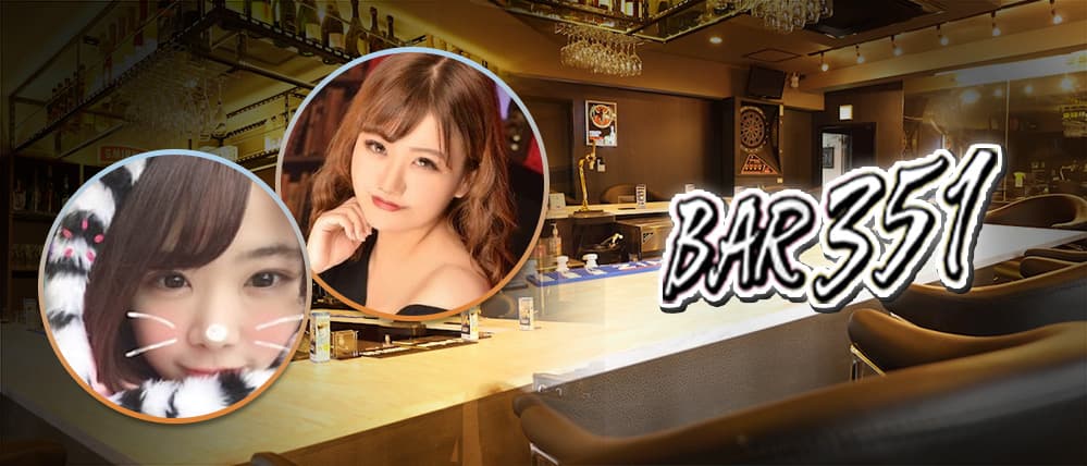 BAR 351(サンゴウイチ)