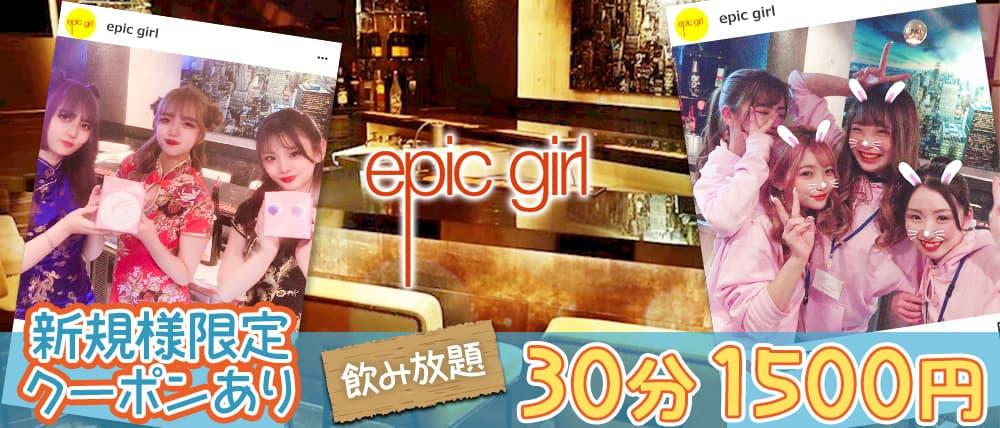 epic girl(エピックガール)