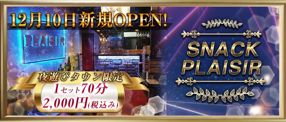 SNACK PLAISIR(プレジィール)