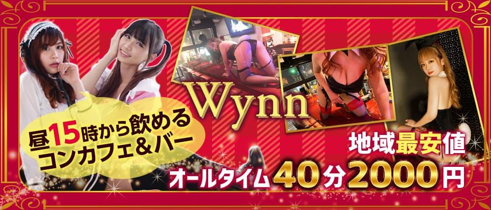 【昼夜】コンカフェ&バー Wynn(ウィン)