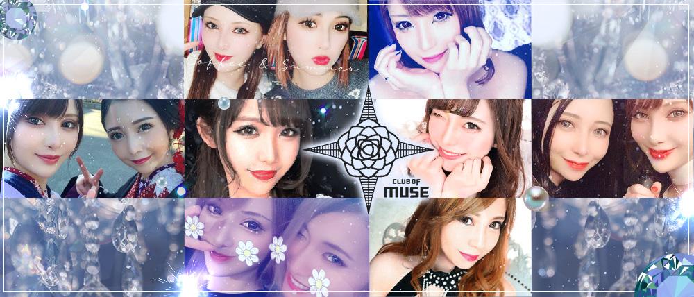 club of MUSE(クラブ オブ ミューズ)