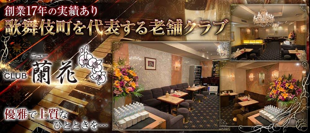 クラブ ニュー蘭花 ~ランカ~
