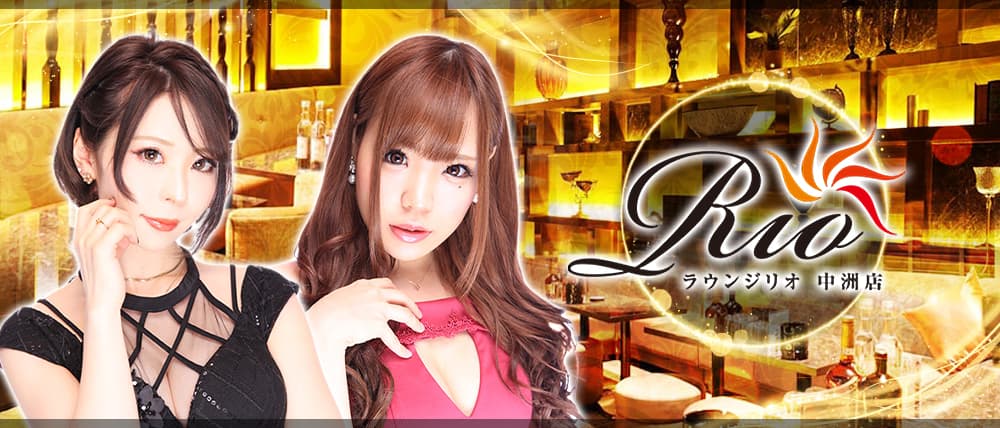 Lounge Rio 中洲(リオ)