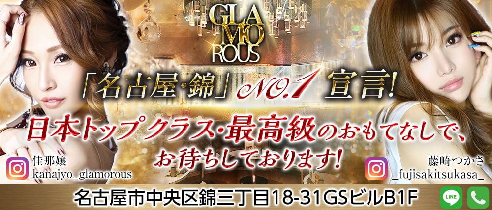 【名古屋・錦】GLAMOROUS(グラマラス)