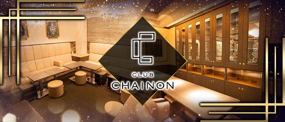 club CHAINON(シェノン) (錦会員制ラウンジ) - メイン画像