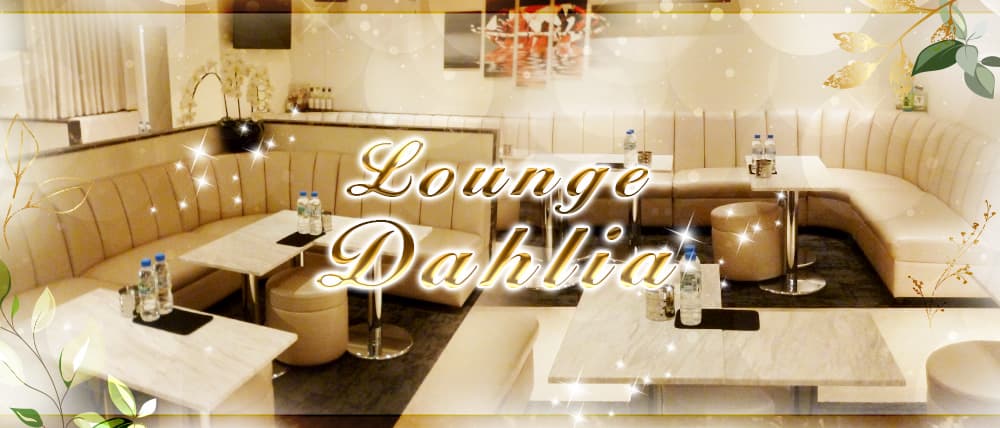 Lounge Dahlia(ダリア)