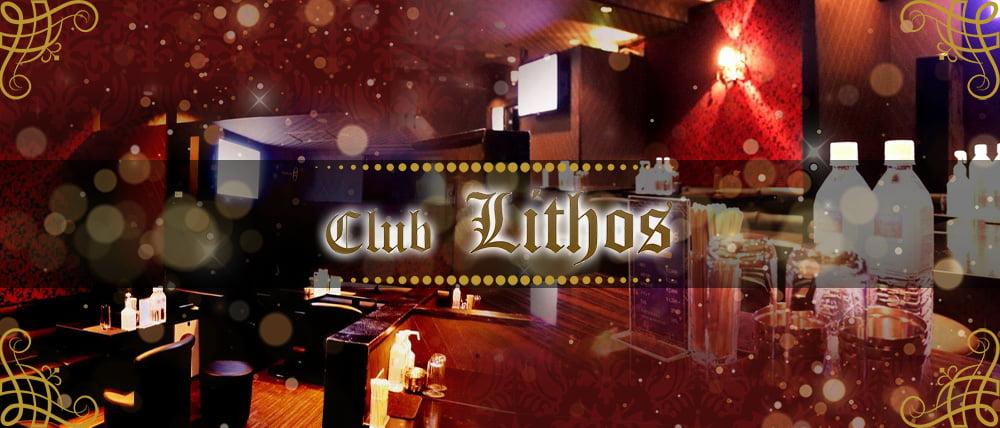 Club Lithos(リトス)