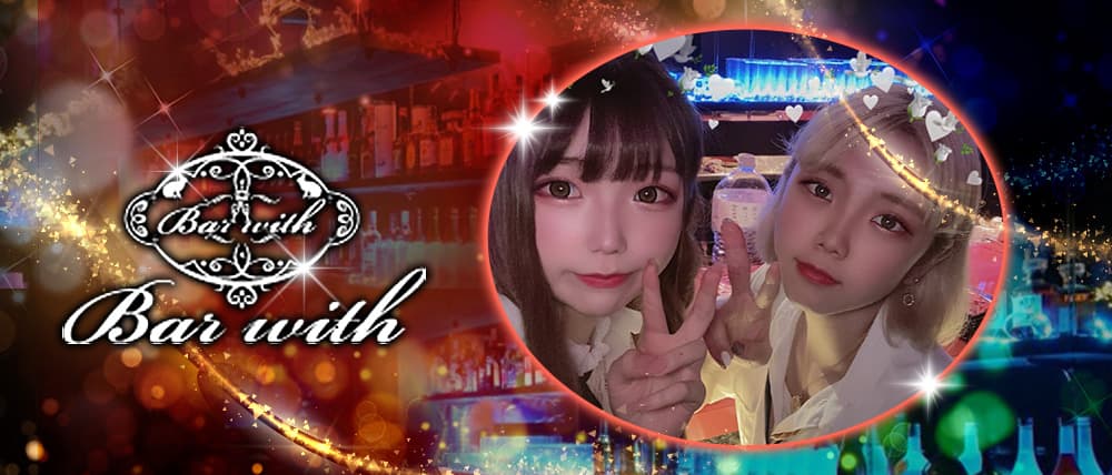 渋谷ガールズバー with(ウィズ)