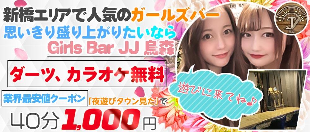 Girls Bar JJ 烏森(ジェージェー カラスモリ)