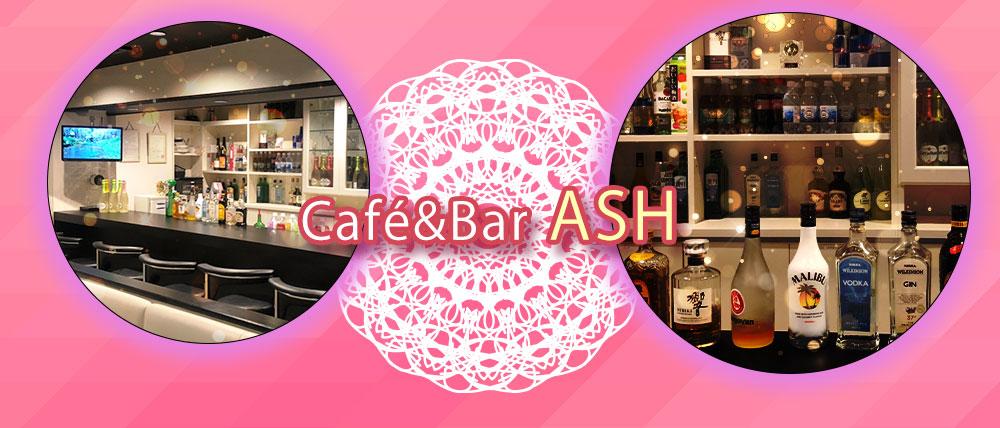【成増駅前】Café&Bar ASH(アッシュ)