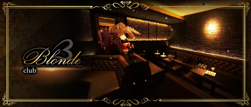 club Blonde(ブロンド)