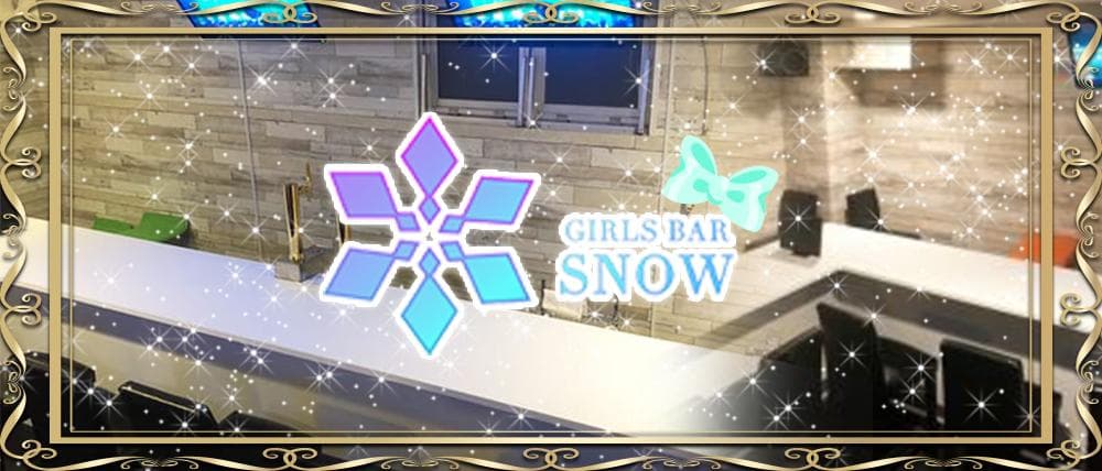 ガールズバー SNOW(スノー)