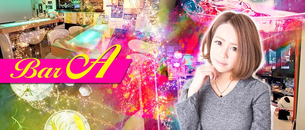 Girl's Bar A(ガールズバーエー)