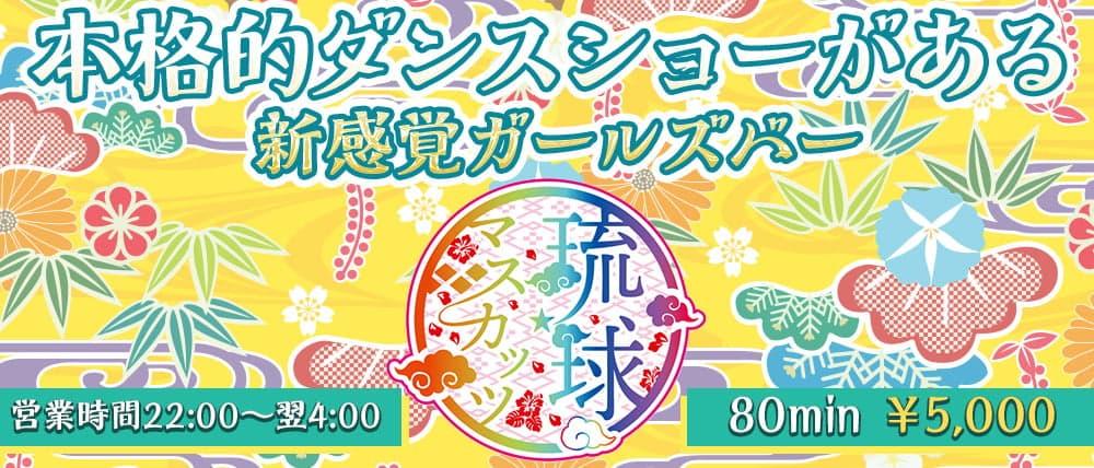 琉球マスカッツ