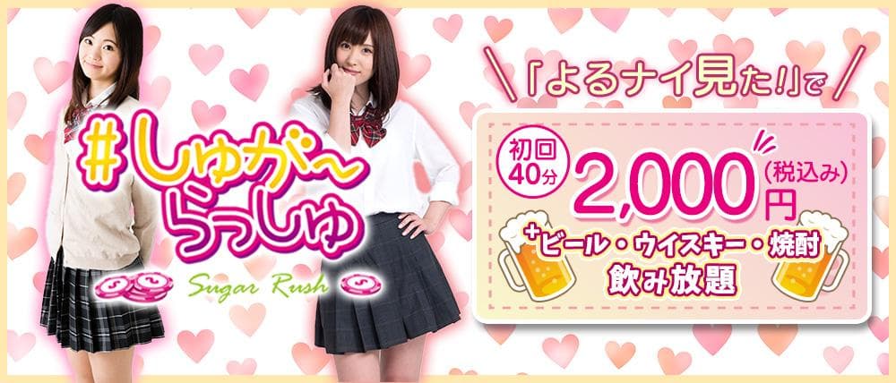 しゅがーらっしゅ