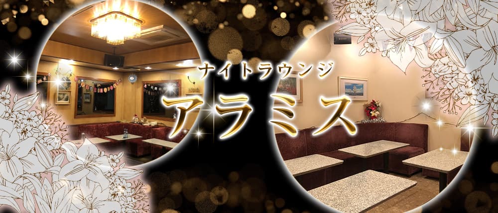 ナイトラウンジアラミス