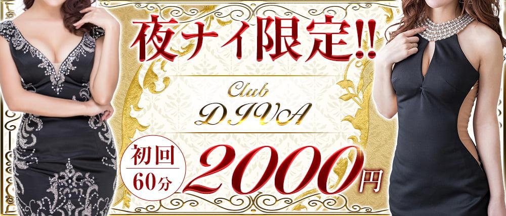 Club DIVA(ディーヴァ)