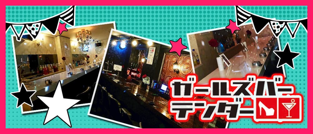 GIRLS BAR テンダー