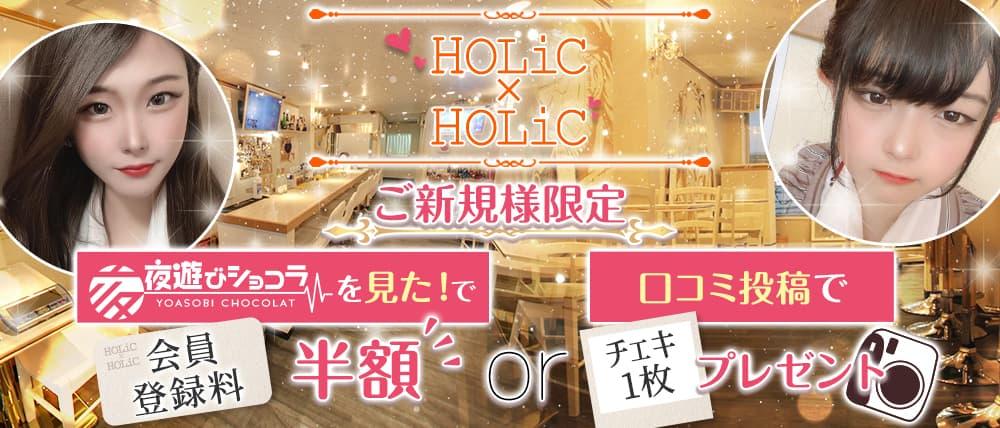 HOLiC×HOLiC (ホリックホリック)