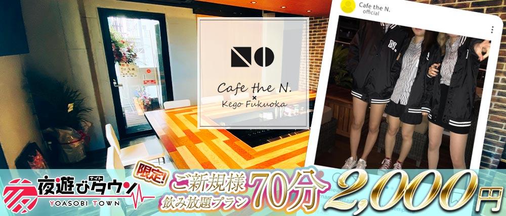【警固】Cafe the N.(エヌドット)
