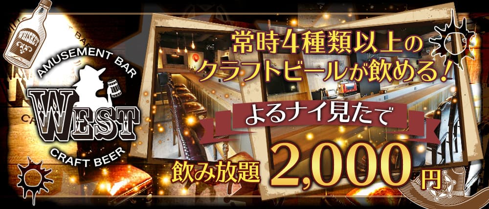 AMUSEMENT BAR WEST(ウエスト)