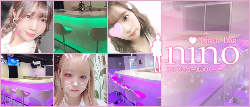 コスプレ Girls Bar nino (ニノ)