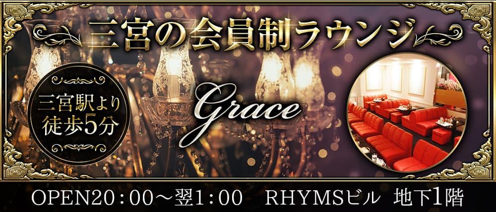 Grace(グレース)