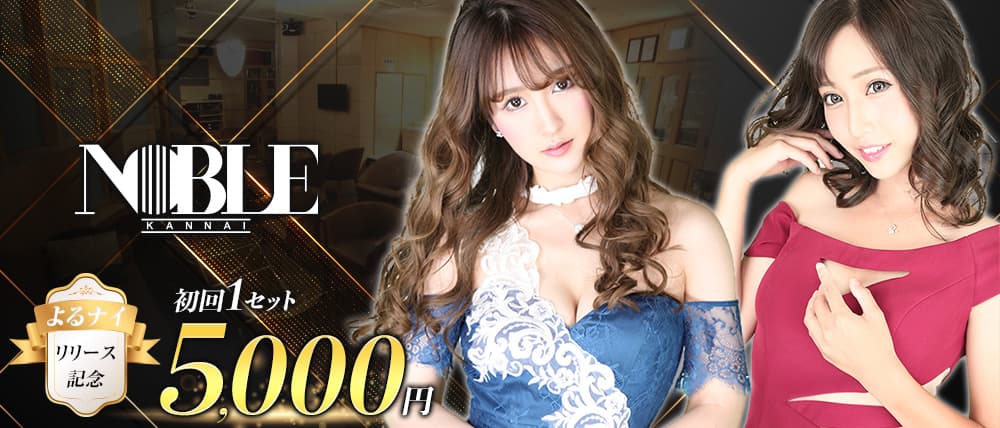 関内NOBLE~ノーブル~