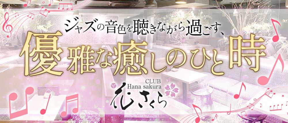 【桜木町】CLUB 花さくら