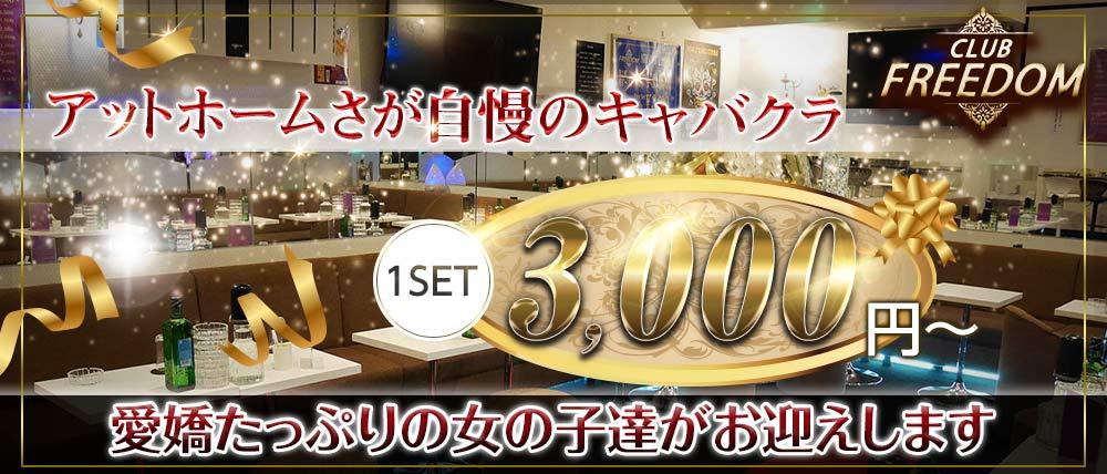 Club FREEDOM(クラブ フリーダム)