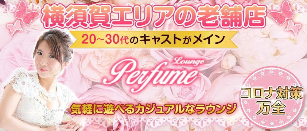 Lounge Perfume(パフューム)
