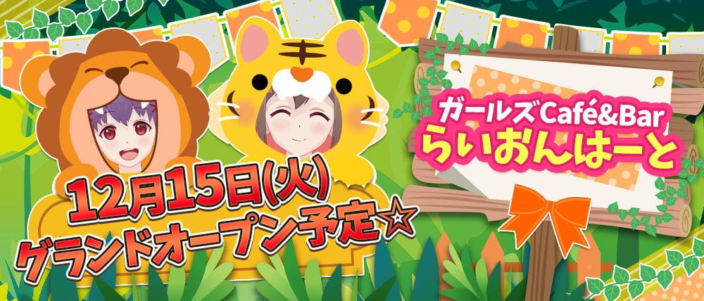 【24時間Café】コンカフェ&バー らいおんはーと