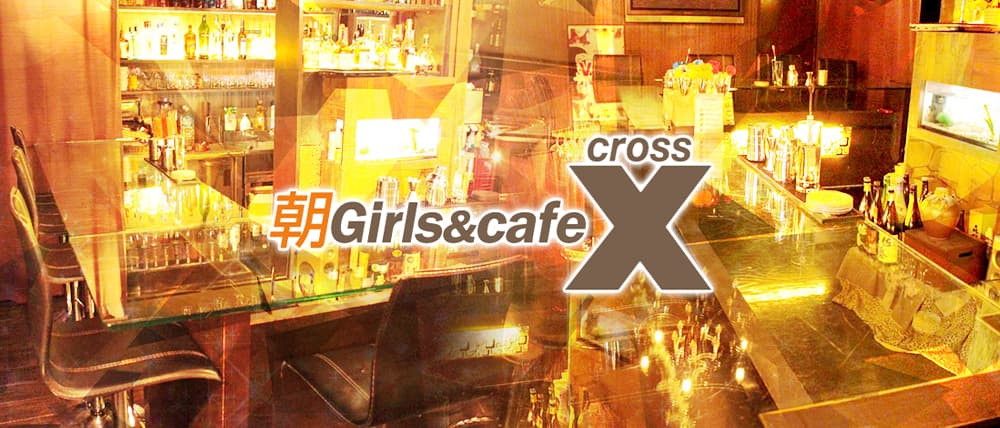 【朝】Girls&cafe X(クロス)