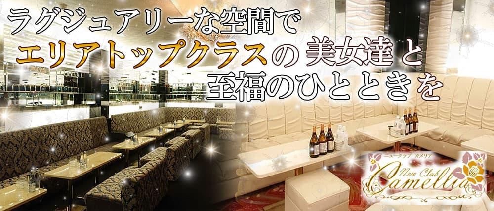 New Club Camellia(カメリア)