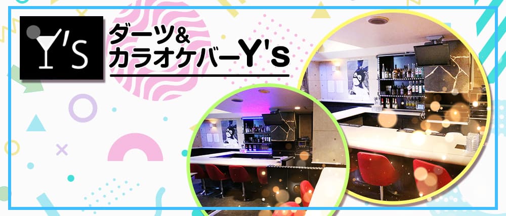 ダーツ&カラオケバー Y's(ワイズ)