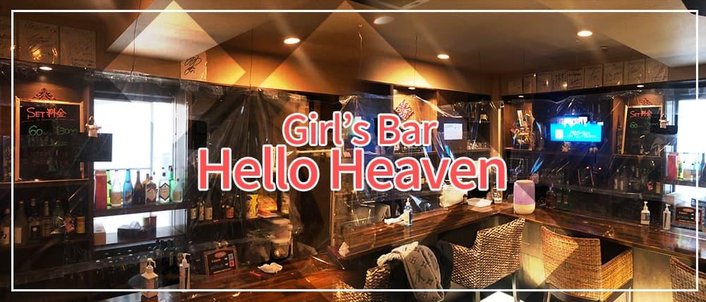 Girls Bar Hello Heaven(ハローヘブン)