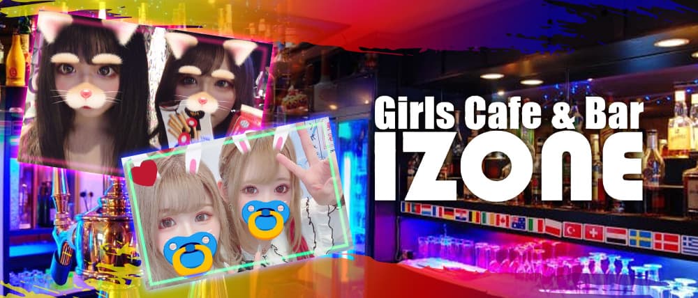 Girl's Cafe&Bar IZONE(アイズワン)