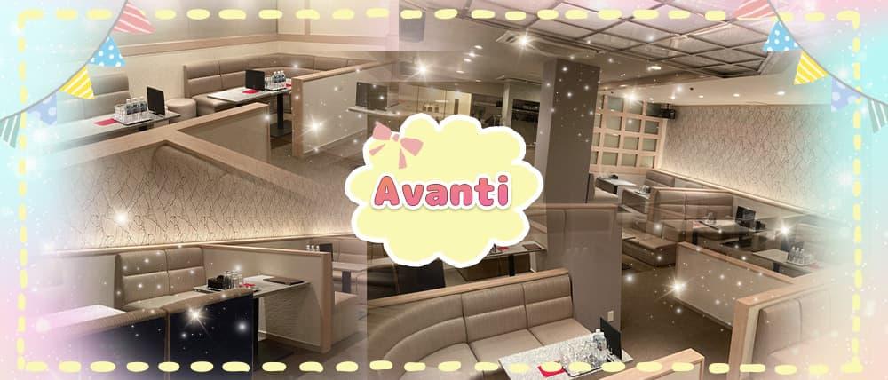 Avanti(アヴァンティ)