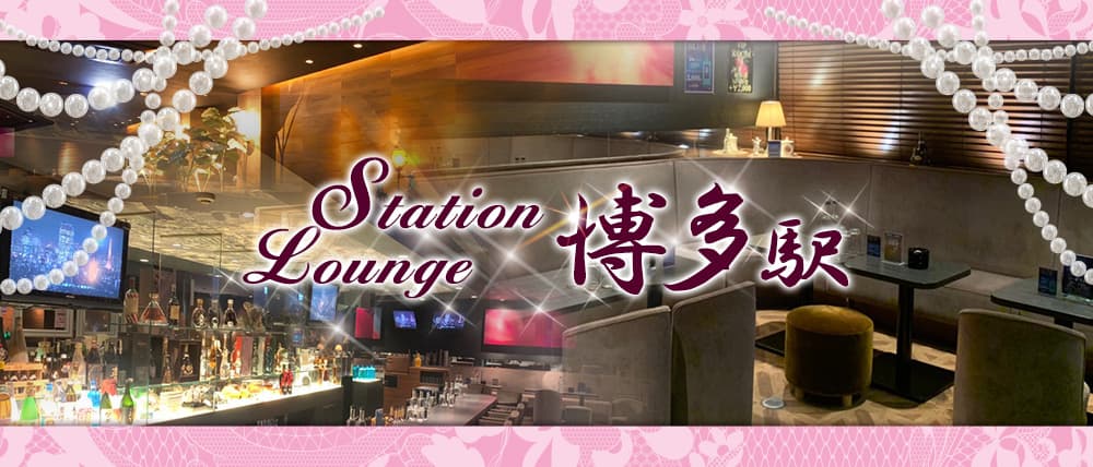 ステーションラウンジ博多駅(ハカタエキ)