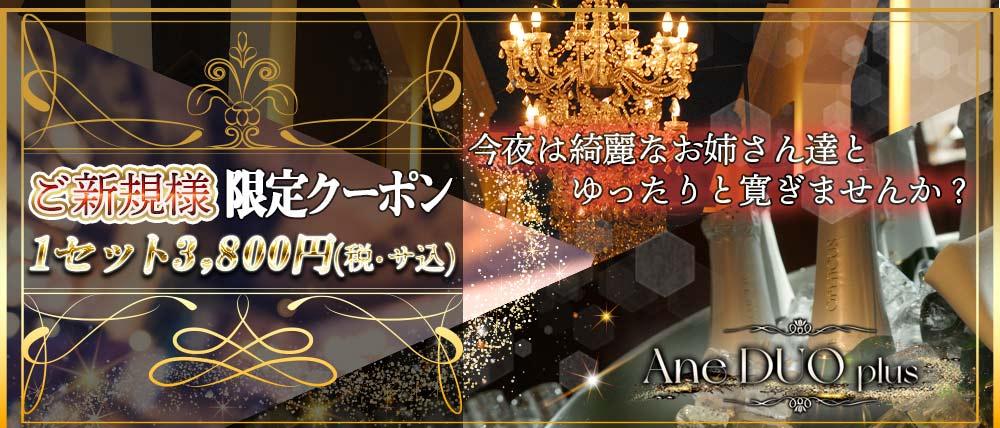 Ane DUO plus(アネデュオ+)