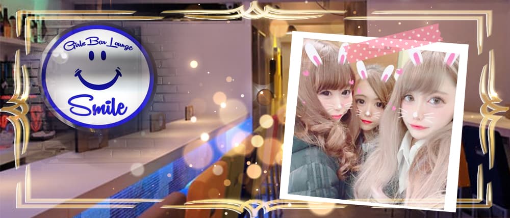 Girls Bar Lounge smile(スマイル)