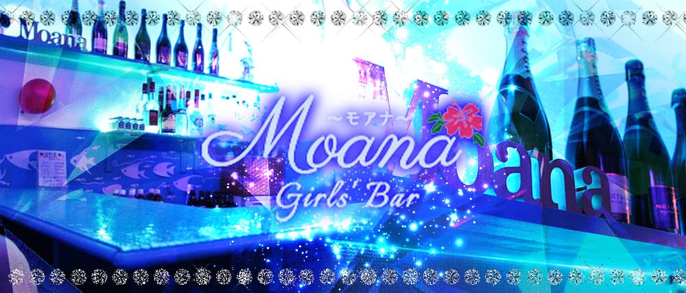 ガールズバーMoana(モアナ)