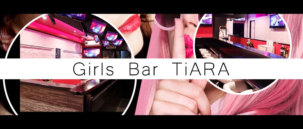 Girl's Bar TiARA(ティアラ)